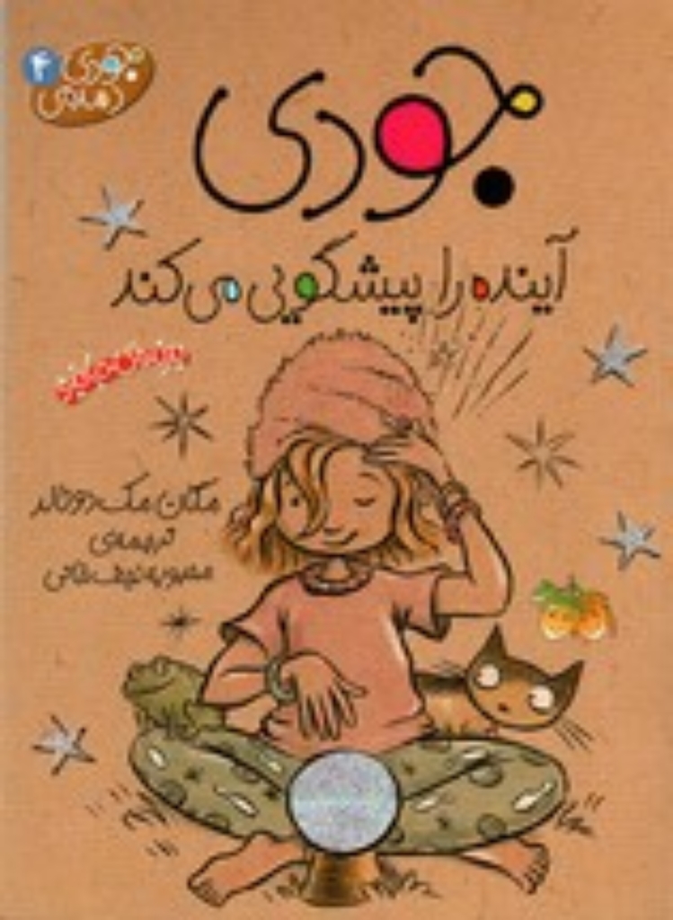 تصویر  جودی دمدمی 4 - جودی آینده را پیشگویی می‌کند (رقعی-شمیز)